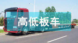 高低板車(chē)