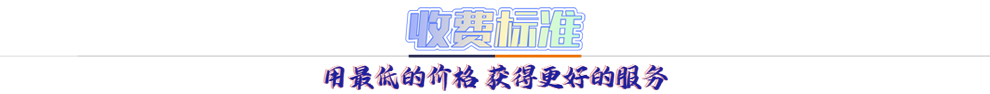 收費標(biāo)準(zhǔn)：用最低的價格 獲得更好的服務(wù)
