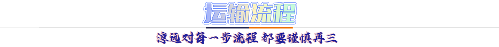 運輸流程：淳遠(yuǎn)對每一步流程 都要謹(jǐn)慎再三