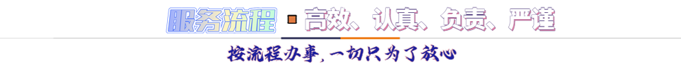 服務(wù)流程*按流程辦事，一切只為了放心