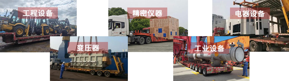 運輸工程類機械設(shè)備、電器類機械設(shè)備、工業(yè)類機械設(shè)備、變壓器、精密儀器等