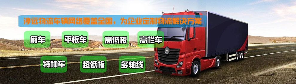提供大件運輸車輛服務：廂車、平板車、高欄車、超低板以及特種車